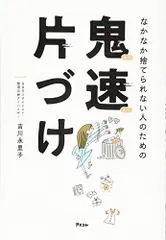 なかなか捨てられない人のための 鬼速片づけ／吉川永里子のサムネイル