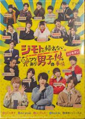 ジモトに帰れないワケあり男子の14の事情 DVD-BOX〈4枚組〉 | Mercari