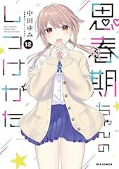 思春期ちゃんのしつけかた特装版 1巻〜8巻 全巻新品未開封 - メルカリ