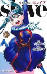 魔都精兵のスレイブ（1-20巻セット・以下続巻）タカヒロ【1週間以内発送】