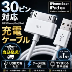 旧型 iPhone 30ピン 充電ケーブル iPhone4s iPad2 iPad3 iPod touch USB 同期 データ転送 1m 旧型 互換 白 ホワイト 充電器 Dockコネクタ