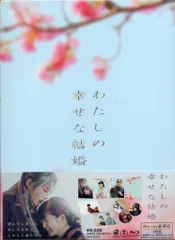 2026年最新】わたしの幸せな結婚 blu-rayの人気アイテム - メルカリ