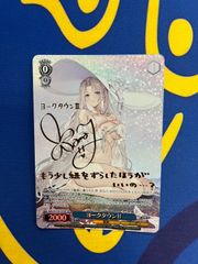 ヴァイスシュヴァルツ アズールレーン2 ヨークタウン II SP サイン