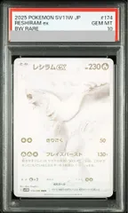 【PSA10】レシラムex BWR 174/086 1枚