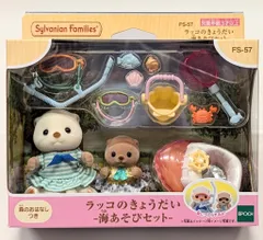 エポック社 シルバニアファミリー ラッコのきょうだい 海あそびセット