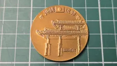 沖縄復帰 1972 記念メダルのサムネイル