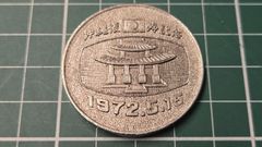沖縄復帰記念メダル 1972 公認琉球政府 純銀 - メルカリ