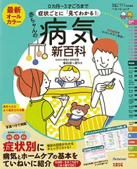 最新症状ごとに「見てわかる!」赤ちゃんの病気新百科―0カ月~3才ごろまでこれ1冊でOK! (ベネッセ・ムック たまひよブのサムネイル