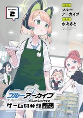 블루 아카이브 게임 개발부 다이보켄!(2) (간간 코믹스 ONLINE)/블루 아카이브, 물 아사토