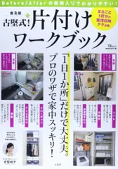 古堅式!片付けワークブック 普及版: Before/Afterの実例入りでわかりやすい! (TJ MOOK)／古堅 純子のサムネイル