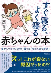 すぐ寝る、よく寝る赤ちゃんの本／ねんねママ(和氣春花)のサムネイル