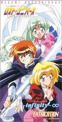 ◇林原めぐみ/～インフィニティ～∞/アニメ「ロスト・ユニバース」OP