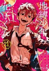2026年最新】花子くん 漫画 16の人気アイテム - メルカリ