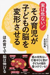 実は危ない! その育児が子どもの脳を変形させる／友田 明美のサムネイル