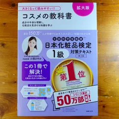 大きくなって読みやすい!!日本化粧品検定 1級対策テキスト コスメの教科書 拡大版   d2605のサムネイル