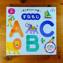Tomonana様専用　モンテッソーリ式 すなもじ ABC (モンテッソーリ式 すなもじシリーズ)   d2605