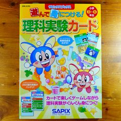 テーマ70上・下 セット 小学生 理科　サピックス　SAPIX 未使用絶版 SAPIX 理科実験カード サピックスブックス 遊んで身につける!理科実験