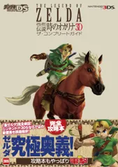 ゼルダの伝説 時のオカリナ 3D　ザ・コンプリートガイド