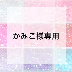 かみこ様専用ページ