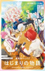 쇼가쿠칸 주니어 문고판 소설 극장판 스토푸리 시작의 이야기: ~Strawberry School Festival!!