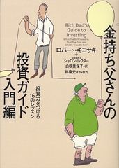 金持ち父さんの投資ガイド 入門編 ロバート・キヨサキ - メルカリ