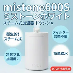 mistone600S　ミストーンホワイト　スチーム式加湿器　ドウシシャのサムネイル