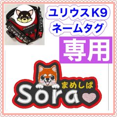 えり　ユリウスK9対応　オーダーメイド ネームタグ　刺繍名前ワッペン ユリウスk9 ネームタグ NO4 モチーフ 名前刺繍ワッペン ハーネス名札 首輪・ハーネス・リード