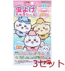 虫よけキャラシール ちいかわ ラベンダーの香り 45枚入 3セット