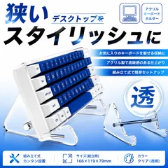 ■新品■ アクリル キーボードスタンド 透明 クリア ディスプレイスタンド 組み立て式 省スペース収納 メカニカルキーボード タブレット対応 おしゃれ ドレスアップ 卓上整理 PC周辺機器 展示用 高級感 デスク収納 インテリア対応 透明アクリル製のサムネイル