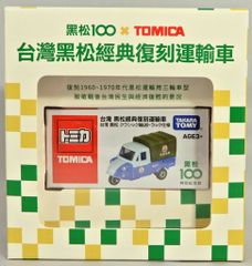 新品 未開封 トミカ 台湾限定 黒松 クラシック トラック 経典復刻運転