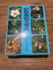 茶道】原色茶花大事典 - メルカリ