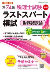 第７４回税理士試験ラストスパート模試　財務諸表論/ネットスク-ル/ネットスクール（大型本）のサムネイル