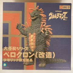 エクスプラス 大怪獣シリーズ「ベロクロン(改造)」少年リック限定商品