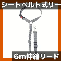 【シートベルト式】犬用伸縮リード ナイロン製 安全設計 伸縮自在 衝撃吸収 散歩用リード 中型犬・大型犬対応 6mロングリード 絡まりにくい 快適な散歩を実現【グレー】