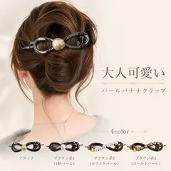 バナナクリップ パール くま ヘアアクセサリー レディース 韓国風 可愛い シンプル きれいめ フェミニン オフィスカジュアル まとめ髪 ハーフアップ 髪飾り おしゃれ CH99ZYSP-016