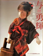 2026年最新】与 勇輝 人形の人気アイテム - メルカリ