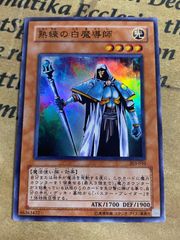 遊戯王 熟練の白魔導師 ノーマル PC6-JP001 大会配布 未開封 1枚