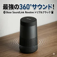 2026年最新】soundlink revolveの人気アイテム - メルカリ