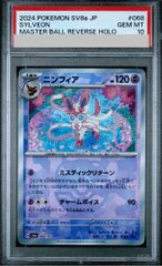 ニンフィア :マスターボールミラー SV8a 068/187 psa10 - メルカリ