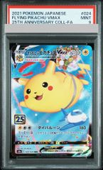 そらをとぶピカチュウV RR S8a 25th PSA10 - メルカリ
