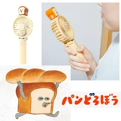 パンどろぼう ハンディファン 持ち運び扇風機 軽量 軽い コンパクト USB充電式 卓上 手持ち 折りたたみ ミニファン 風量3段階 PSE基準適合