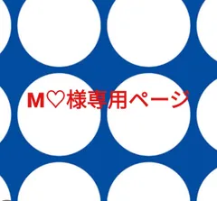 M♡様専用ページです。