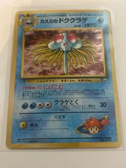 カスミのドククラゲ ポケモンジム第1弾 ハナダシティジム カスミ