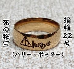 반지 죽음의 보물:Always (해리 포터) #골드:22호 D05-17/SUN
