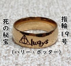 반지 죽음의 보물:Always (해리 포터) #골드:19호 D05-17/SUN