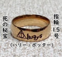 반지 죽음의 보물:Always (해리 포터) #골드:15호 D05-17/SUN
