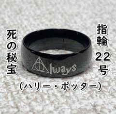 반지 죽음의 보물:Always (해리 포터) #블랙:22호 D05-17/SUN