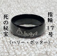 반지 죽음의 보물:Always (해리 포터) #블랙:17호 D05-17/SUN