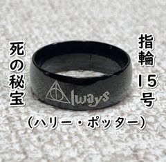 반지 죽음의 보물:Always (해리 포터) #블랙:15호 D05-17/SUN