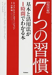 超図解 7つの習慣 1時間でわかる本 学研⑧ - メルカリ